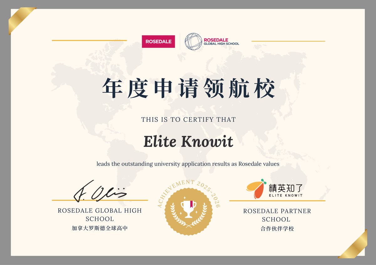 罗斯德年度申请领航校证书（2025-2026，Elite Knowit 精英知了）